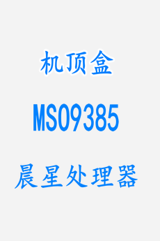 新魔百和CM311-3S_CM311-3sp_mso9385机顶盒刷当贝纯净版教程