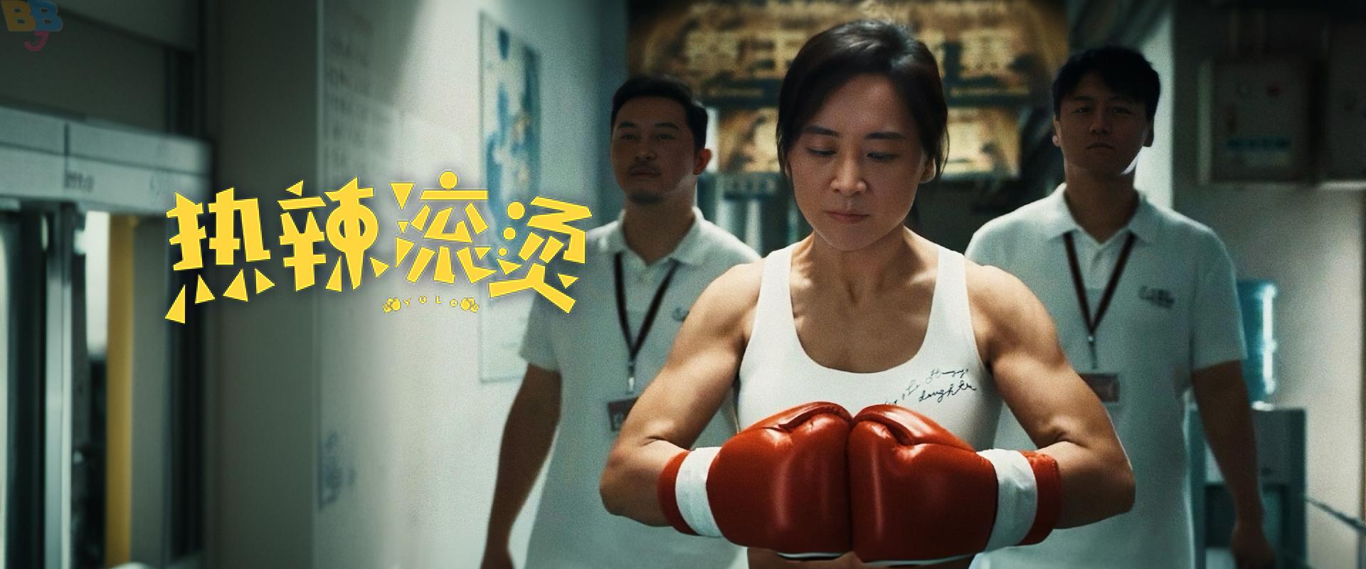 热辣滚烫