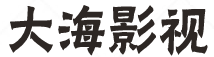 大海影视