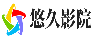 悠久影院
