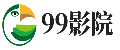 99影院