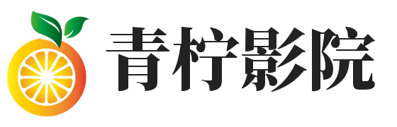 青柠影院