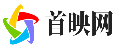 首映網(wǎng)