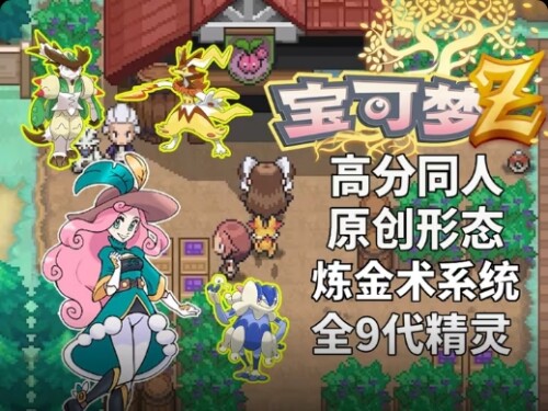 安卓/PC 双端 宝可梦：Z V1.55 汉化