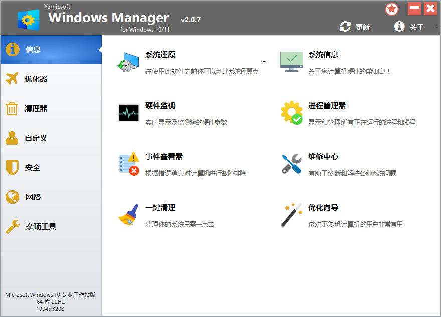 Yamicsoft Windows Manager 2.1.7 专业版